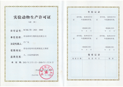 實(shi)驗動物(wu)生産許(xu)可證