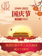 青(qing)島隆和(he)恭祝祖(zu)國72周年(nian)華誕